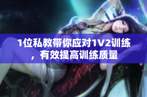 1位私教带你应对1V2训练，有效提高训练质量