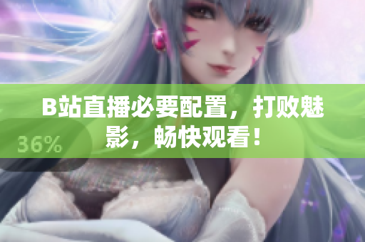 B站直播必要配置，打败魅影，畅快观看！