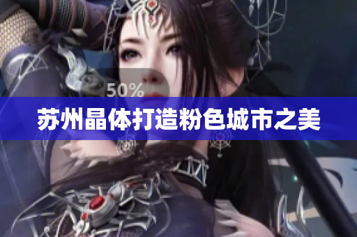 苏州晶体打造粉色城市之美