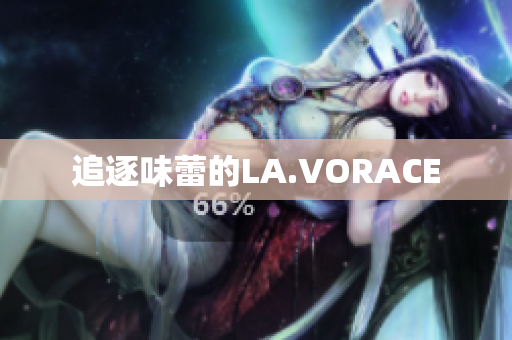 追逐味蕾的LA.VORACE
