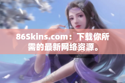 86Skins.com：下载你所需的最新网络资源。