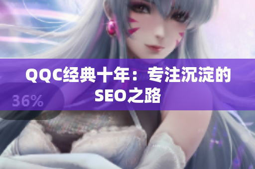 QQC经典十年：专注沉淀的SEO之路