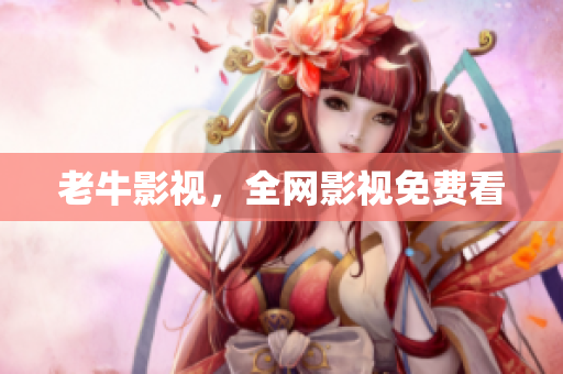 老牛影视，全网影视免费看