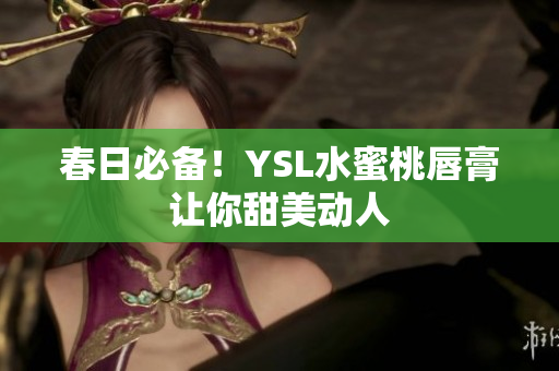 春日必备！YSL水蜜桃唇膏让你甜美动人