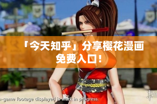 「今天知乎」分享樱花漫画免费入口！