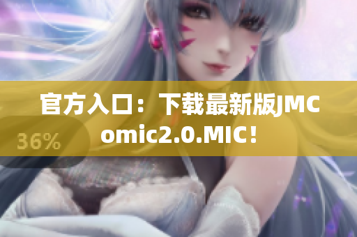 官方入口：下载最新版JMComic2.0.MIC！