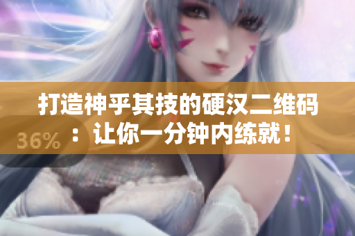 打造神乎其技的硬汉二维码：让你一分钟内练就！