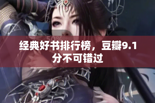 经典好书排行榜，豆瓣9.1分不可错过