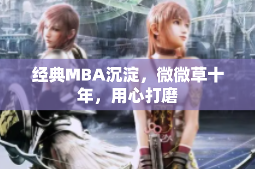 经典MBA沉淀，微微草十年，用心打磨