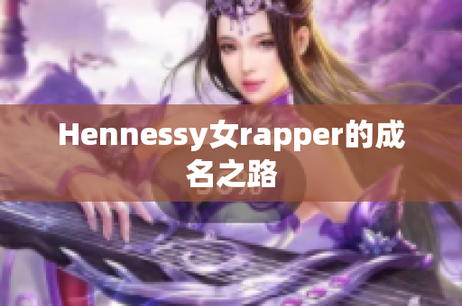 Hennessy女rapper的成名之路