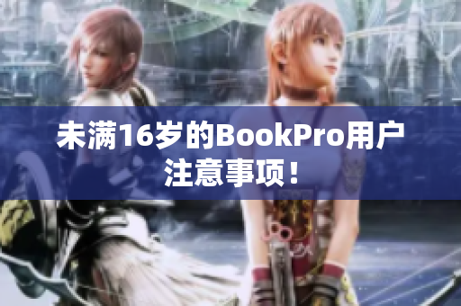 未满16岁的BookPro用户注意事项！