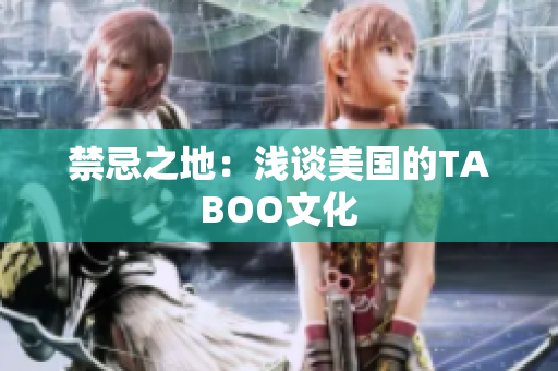 禁忌之地：浅谈美国的TABOO文化