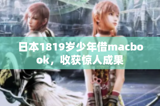 日本1819岁少年借macbook，收获惊人成果