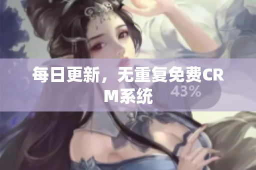 每日更新，无重复免费CRM系统