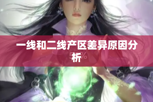 一线和二线产区差异原因分析