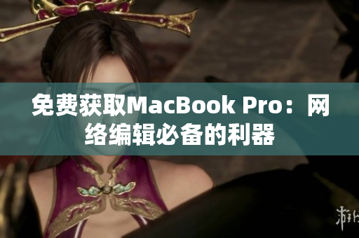免费获取MacBook Pro：网络编辑必备的利器