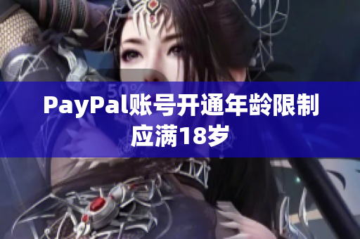 PayPal账号开通年龄限制应满18岁