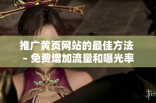 推广黄页网站的最佳方法 – 免费增加流量和曝光率