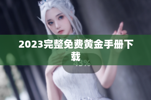 2023完整免费黄金手册下载