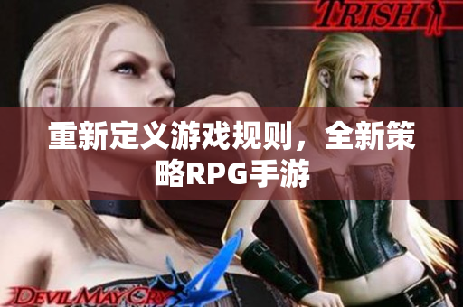 重新定义游戏规则，全新策略RPG手游
