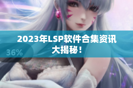 2023年LSP软件合集资讯大揭秘！