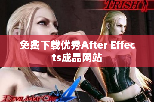 免费下载优秀After Effects成品网站