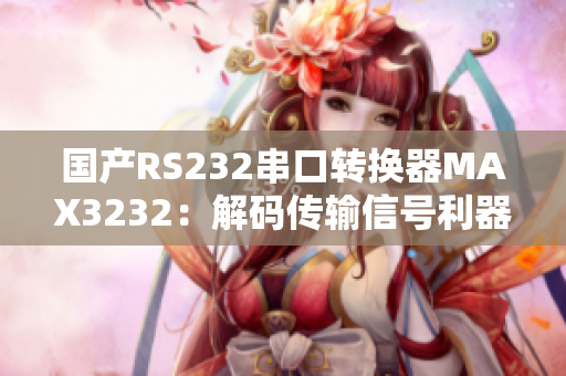 国产RS232串口转换器MAX3232：解码传输信号利器