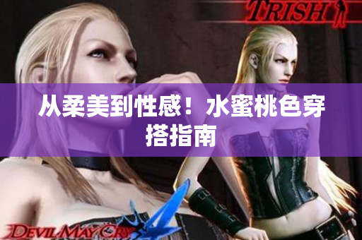 从柔美到性感！水蜜桃色穿搭指南