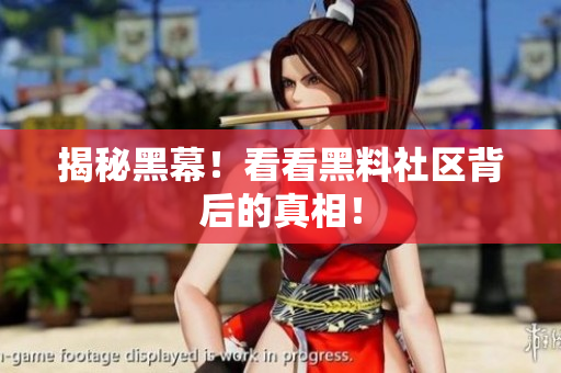 揭秘黑幕！看看黑料社区背后的真相！