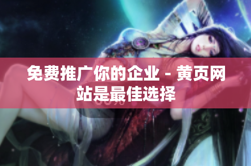 免费推广你的企业 - 黄页网站是最佳选择