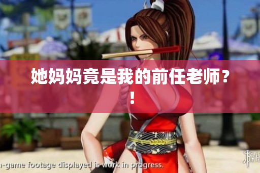她妈妈竟是我的前任老师？！