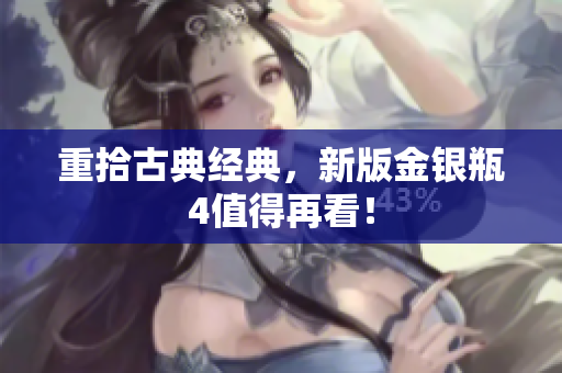 重拾古典经典，新版金银瓶4值得再看！