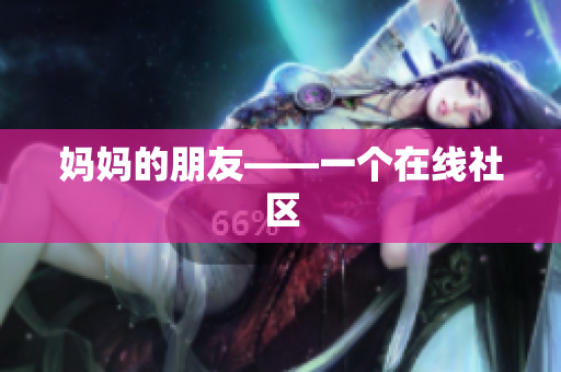 妈妈的朋友——一个在线社区