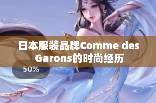 日本服装品牌Comme des Garons的时尚经历