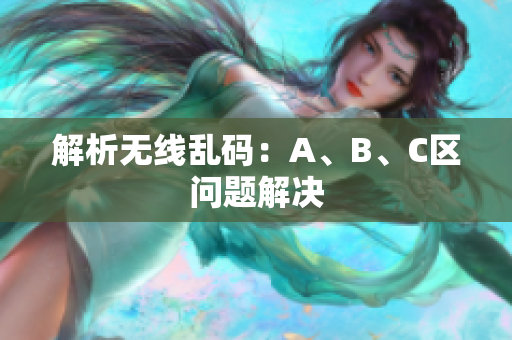 解析无线乱码：A、B、C区问题解决