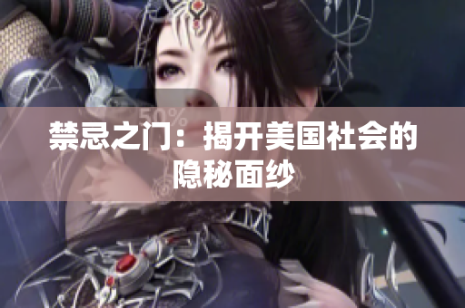 禁忌之门：揭开美国社会的隐秘面纱