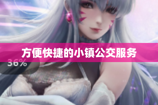 方便快捷的小镇公交服务