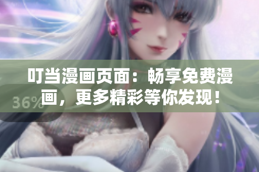 叮当漫画页面：畅享免费漫画，更多精彩等你发现！