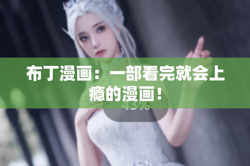 布丁漫画：一部看完就会上瘾的漫画！