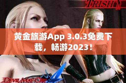 黄金旅游App 3.0.3免费下载，畅游2023！
