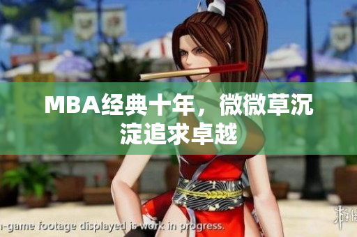 MBA经典十年，微微草沉淀追求卓越