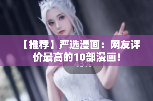 【推荐】严选漫画：网友评价最高的10部漫画！