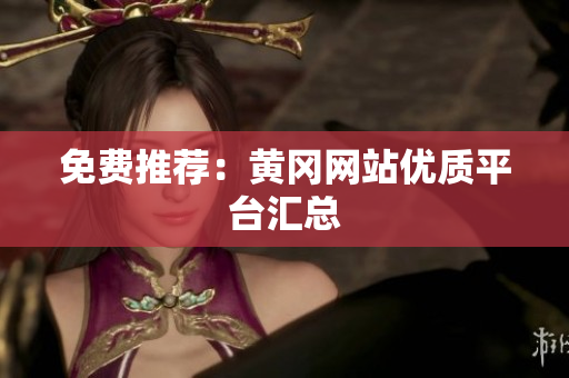 免费推荐：黄冈网站优质平台汇总