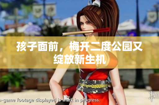 孩子面前，梅开二度公园又绽放新生机