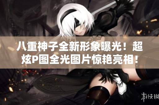 八重神子全新形象曝光！超炫P图全光图片惊艳亮相！