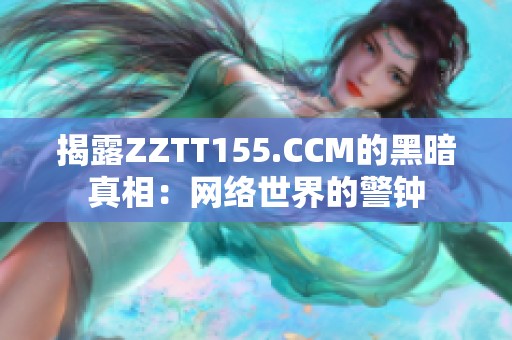 揭露ZZTT155.CCM的黑暗真相：网络世界的警钟