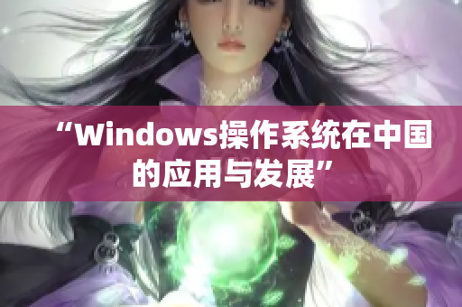 “Windows操作系统在中国的应用与发展”