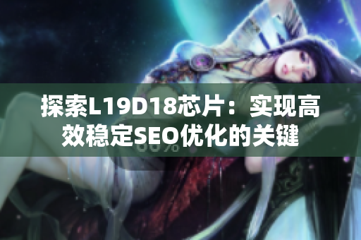 探索L19D18芯片：实现高效稳定SEO优化的关键