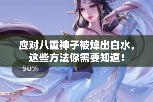应对八重神子被焯出白水，这些方法你需要知道！