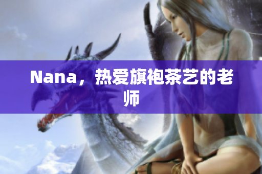 Nana，热爱旗袍茶艺的老师